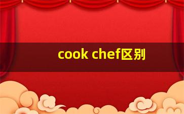 cook chef区别